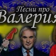 Песня С Именем Валерия