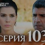 День Когда Была Написана Моя Судьба