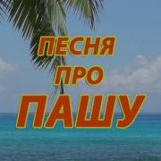 Песни Про Пашу Смешные