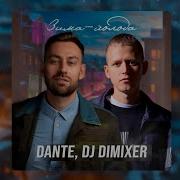 Dante Dj Dimixer Зима Холода Remix
