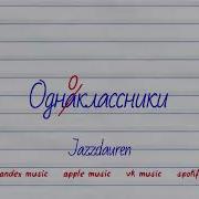 Песня Одноклассники Мы Такие Разные