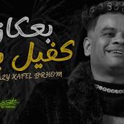 دا عكازي كفيل بهم علي فاروق