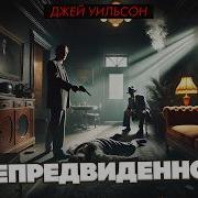 Джей Уильсон Непредвиденное