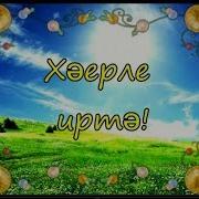 Хэерле Иртэ Телэу