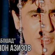 Валичон Азизов Ошик Набошад Valijon Azizov Oshiq Naboshad 2009