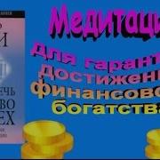 Медитация Достижения Финансового Богатства Джозеф Мэрфи