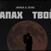 Джанага Севак Запах Твой
