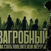 Как Стать Повелителем Мертвых 3