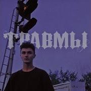 Травмы Семьсот Семь