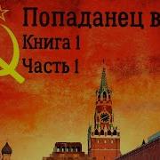 Ефрейтор Назад В Ссср Книга 3