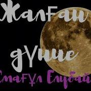 Жалған Дүние Смағұл Елубай