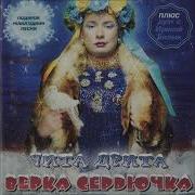 Верка Сердючка Я Рождена Для Любви 2003