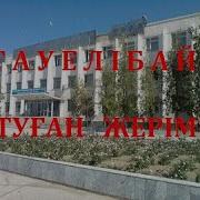 Туган Жер Ыстык Аркашан