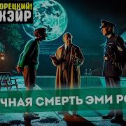 Сирил Хейр Аудиокниги