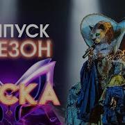 Шоу Маска 7 Выпуск