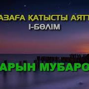 Дарын Мубаров Ораза 1 Жаңа Уағыз 2018