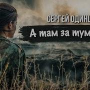 Одинцов Там За Туманами