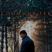 Ayu Вспомнив Тебя
