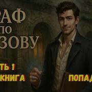 Попаданец Барон
