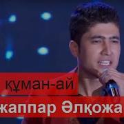Күміс Құман Ай Отта Тұрған Ай