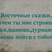 Восточные Сказки Парень Поет