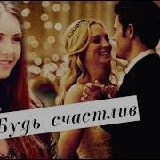Стефан Елена Кэролайн