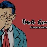 Бай Болгом