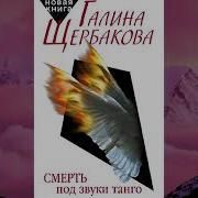 Галина Щербакова Смерть