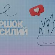 Горшков Василий