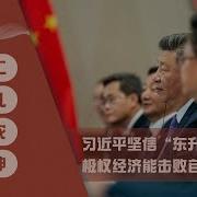 习近平坚信 东升西降 不动摇 极权经济能击败自由经济吗