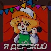 Скачать Песню Я Дерский