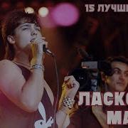 Глупые Снежинки Ласковый Май