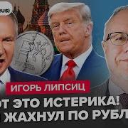 Переговоры Сша И России Липсиц