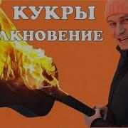 Столкновение Кавер Кукрыниксы
