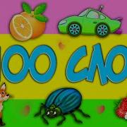 100 Слов Для Детей 3 Часть