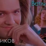 Дмитрий Маликов Наталья Ветлицкая Какая Странная Судьба