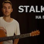 Stalker Музыка На Гитаре