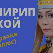 Кенже Кобокова Баягыдай Суйчу Кайра Текст Песни