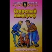 Аудио Книги Андрей Белянин Меч Без Имени 2