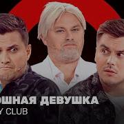 Дотошная Девушка