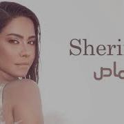 اغنيه شيرين الجديده