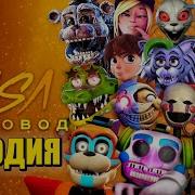 Фнаф 9 Пчеловод Moris Фредди