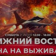 Война С Ираном Ракетные Обстрелы Из Ирана Смена Тактики Спецэфир 21 Июня 12 00 18 00