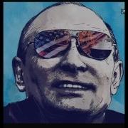 Мой Лучший Друг Это Президент Путин X2