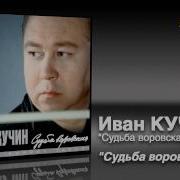 Судьба Воровская Кучин