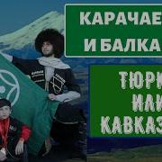 Карачаевцы Балкарцы