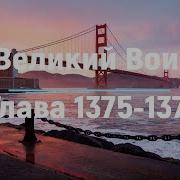 Путь Домой Глава 1333