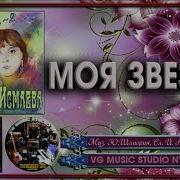 Гульнара Исмаева Моя Любовь