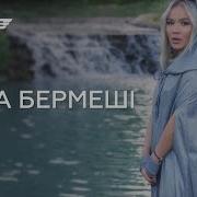 Айта Бермеші