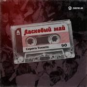 Гр Ласковый Май 9 Магнитоальбом Ласковое Лето К Похомов 89Г